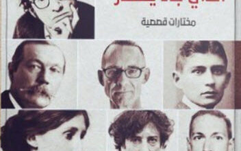 كتاب الشبح الذي جاء يعتذر - ترجمة: هشام فهمي