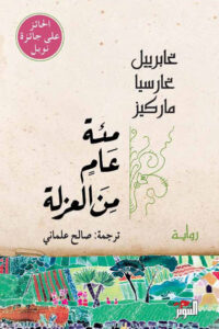 رواية مئة عام من العزلة - غابرييل غارسيا ماركيز