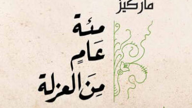 رواية مئة عام من العزلة - غابرييل غارسيا ماركيز