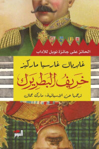 رواية خريف البطريرك - غابرييل غارسيا ماركيز