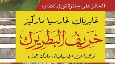 رواية خريف البطريرك - غابرييل غارسيا ماركيز