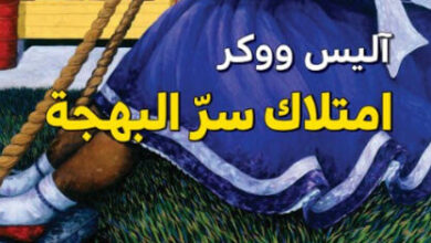 رواية امتلاك سر البهجة - آليس ووكر