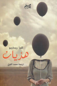 رواية هذيان - لاورا ريستريبو