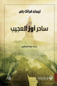 رواية ساحر أوز العجيب - ليمان فرانك بام