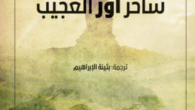 رواية ساحر أوز العجيب - ليمان فرانك بام