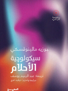 كتاب سيكولوجية الأحلام - جوزيه مالينوفسكي