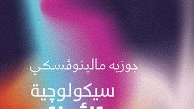 كتاب سيكولوجية الأحلام - جوزيه مالينوفسكي