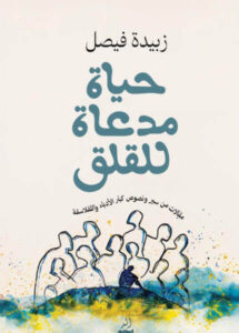 كتاب حياة مدعاة للقلق - زبيدة فيصل