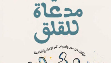 كتاب حياة مدعاة للقلق - زبيدة فيصل