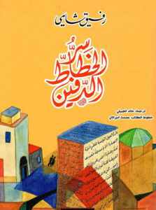 رواية سر الخطاط الدفين - رفيق شامي