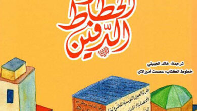 رواية سر الخطاط الدفين - رفيق شامي