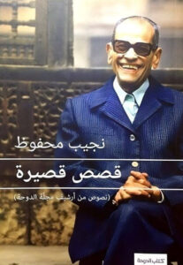 كتاب قصص قصيرة - نجيب محفوظ
