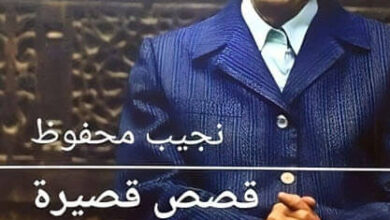 كتاب قصص قصيرة - نجيب محفوظ