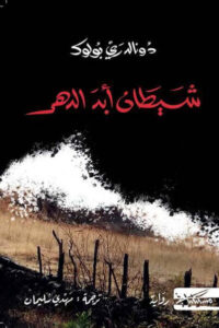 رواية شيطان أبد الدهر - دونالد ري بولوك