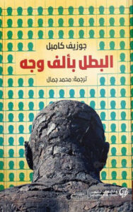 كتاب البطل بألف وجه - جوزيف كامبل