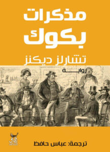 رواية مذكرات بكوك pdf - تشارلز ديكنز
