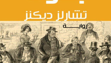 رواية مذكرات بكوك pdf - تشارلز ديكنز