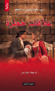 رواية علاقات خطرة - بيير كوديرلوس دو لاكلو