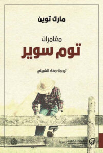 رواية مغامرات توم سوير pdf - مارك توين