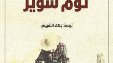 رواية مغامرات توم سوير pdf - مارك توين