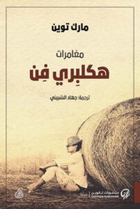رواية مغامرات هكلبري فن - مارك توين