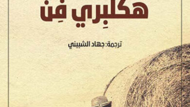رواية مغامرات هكلبري فن - مارك توين