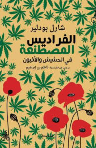 كتاب الفراديس المصطنعة - شارل بودلير