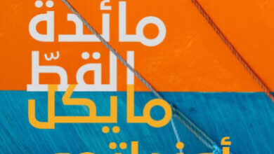رواية مائدة القط - مايكل أونداتجي