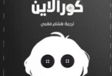 رواية كورالاين - نيل غايمان