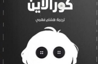 رواية كورالاين - نيل غايمان