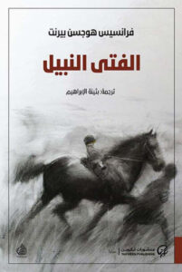 رواية الفتى النبيل - فرانسيس هوجسن بيرنت