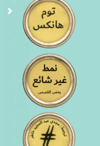 كتاب نمط غير شائع - توم هانكس