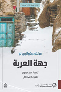 رواية جهة العربة - مرتضى كربلائي لو