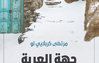رواية جهة العربة - مرتضى كربلائي لو