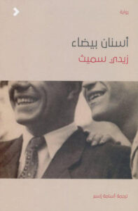رواية أسنان بيضاء - زادي سميث