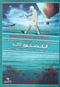 رواية المغامرات العرضية - يوناس يوناسون