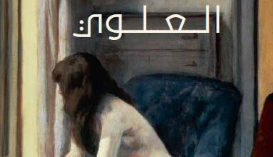 رواية المرأة في الطابق العلوي - كلير مسعود