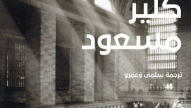 رواية أطفال الإمبراطور - كلير مسعود