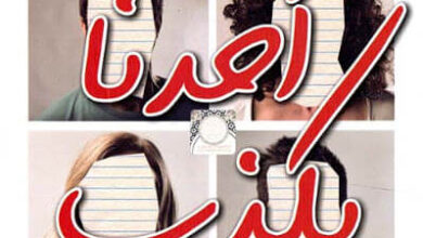 رواية أحدنا يكذب - كارين م. ماكمنوس