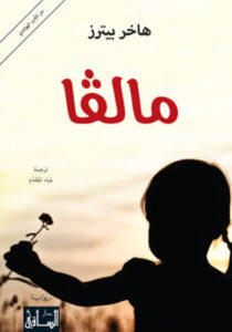 رواية مالفا - هاخر بيترز