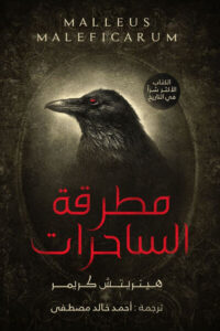 كتاب مطرقة الساحرات - هينريتش كـريمر