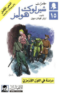 رواية دراسة في اللون القرمزي - آرثر كونان دويل