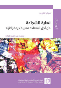 كتاب نهاية الشجاعة - سينتيا فلوري