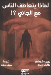 كتاب لماذا يتعاطف الناس مع الجاني - روبرت شوماكر وكايل روبرت