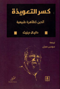 كتاب كسر التعويذة - دانيال دينيت