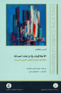 كتاب الأخلاقيات في نزاعات الحداثة - ألسدير ماكنتاير