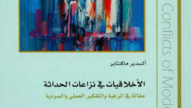 كتاب الأخلاقيات في نزاعات الحداثة - ألسدير ماكنتاير