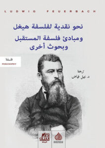 كتاب نحو نقدية لفلسفة هيجل ومبادئ - لودفيغ فويرباخ