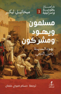كتاب مسلمون ويهود ومشركون - ميخائيل ليكر
