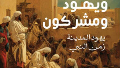 كتاب مسلمون ويهود ومشركون - ميخائيل ليكر
